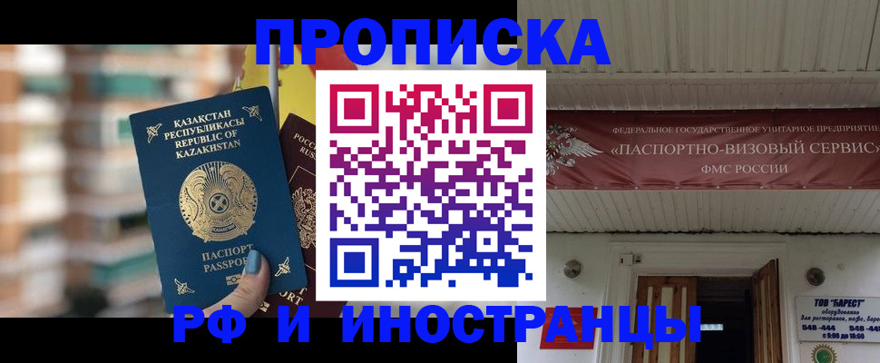 прописка законно в Курске